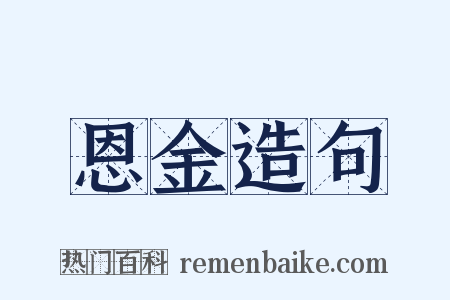 恩金造句是什么意思的图片